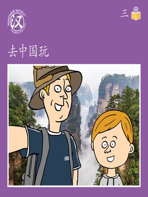 cover image of Story-based Lv3 U3 BK1 去中国玩 (Going to China)